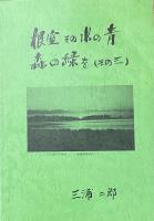 根室　その水の青　森の緑を　＜３巻セット＞
