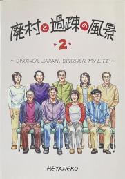 廃村と過疎の風景⑵ ——DISCOVER JAPAN,DISCOVER MYLIFE——