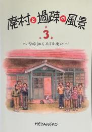廃村と過疎の風景⑶ 〜学校跡を有する廃村〜