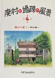 廃村と過疎の風景⑷ 「廃村千選」Ⅰ ——東日本編——