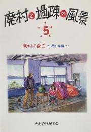 廃村と過疎の風景⑸「廃村千選」Ⅱ ——西日本編——