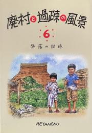 廃村と過疎の風景⑹ ——集落の記憶——
