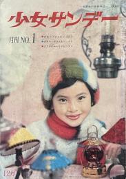 少女サンデー　月刊NO.1 十二月号