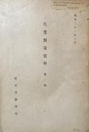 失業對策資料　第一章　