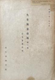 失業對策資料　第二輯　—公共事業特輯—