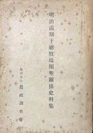 明治前期下總牧場開墾關係資料集