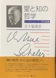 愛と知の哲学　マックス・シェーラー研究論集