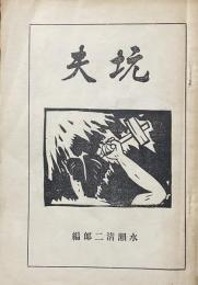 坑夫
