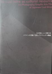 ’文化’資源としての＜炭鉱＞展
＜ヤマ＞の美術・写真・グラフィック・映画