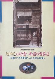 琥珀色の記憶——新宿の喫茶店　〜改装の”茶房青蛾”とあの頃の新宿と〜