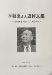 李鶴来さん追悼文集〜不条理を問い続けた生涯を偲ぶ〜