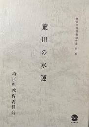 荒川の水運　歴史の道調査報告書　第七集