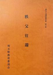 秩父往還　歴史の道調査報告書　第六集