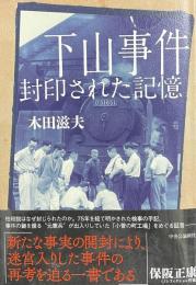 下山事件　封印された記憶