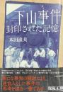下山事件　封印された記憶