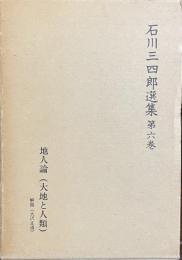 石川三四郎選集　第六巻