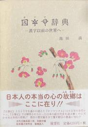 ホツマ辞典　——漢字以前の世界へ——
