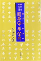 ホツマツタへ　秘められた日本古代史