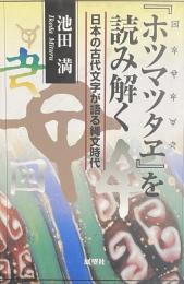 『ホツマツタへ』を読み解く