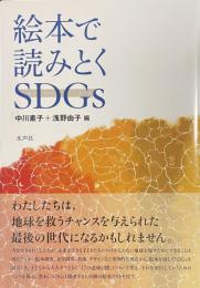 絵本で読みとくSDGs
