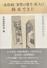 ＜水俣病＞事件の発生・拡大は防止できた