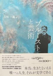 プルーストと芸術