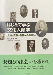 はじめて学ぶ文化人類学　——人物・古典・名著からの誘い——