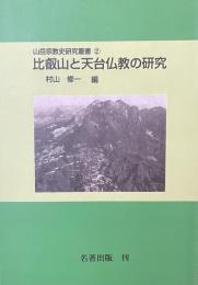 比叡山と天台仏教の研究