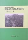 比叡山と天台仏教の研究