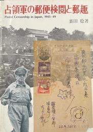 占領軍の郵便検閲と郵趣