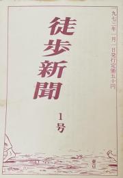 徒歩新聞　1号