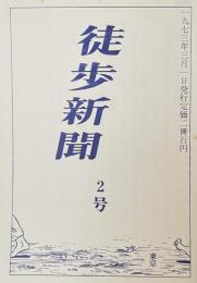 徒歩新聞2号