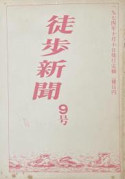 徒歩新聞　9号