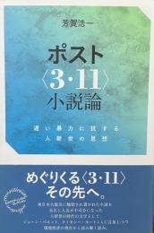 ポスト＜３.１１＞小説論——遅い暴力に抗する人新世の思想