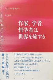 作家、学者、哲学者は世界を旅する　＜人類学の転回＞