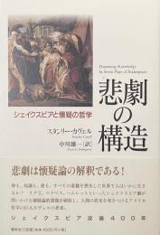 悲劇の構造　シェイクスピアと懐疑の哲学
