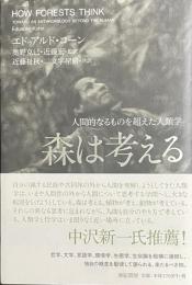 森は考える——人間的なるものを超えた人類学