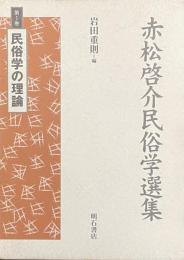 赤松啓介民俗学選集　《3巻セット》