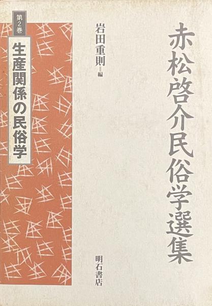 赤松啓介民俗学選集 《3巻セット》 | 赤松啓介 | 明石書店 | ¥3,000
