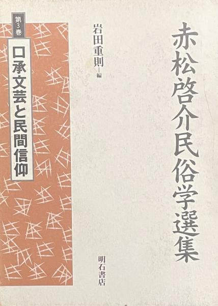 赤松啓介民俗学選集 《3巻セット》 | 赤松啓介 | 明石書店 | ¥3,000