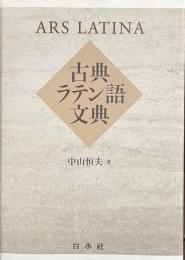 古典ラテン語文典