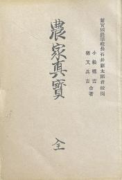 農家真賢