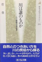川は誰のものか？　人と環境の民俗学　《歴史文化ライブラリー205》