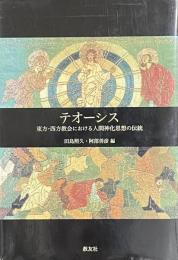 テオーシス　——東方・西方教会における人間神化思想の伝統——