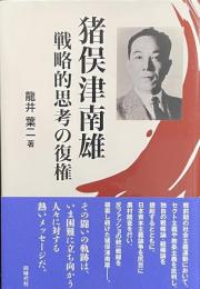 猪俣津南雄　——戦略的思考の復権——