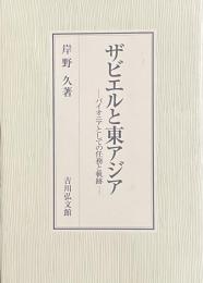 ザビエルと東アジア　パイオニアとしての任務と軌跡