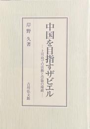 中国を目指すザビエル　上川島での活動と崇敬の端緒