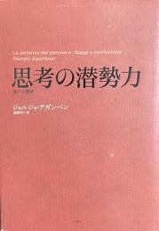 思想の潜勢力　論文と講演