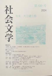 社会文学　第六〇号