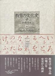 教育の文化史4 現代の視座